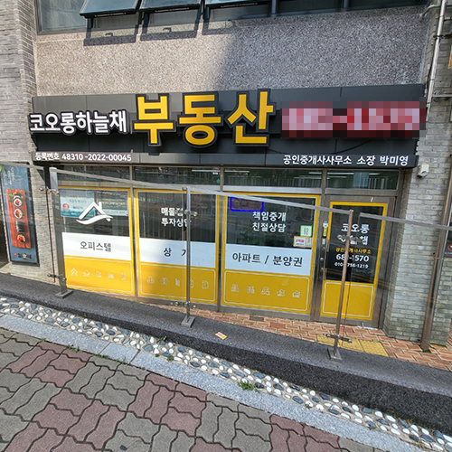 [블로그 기자단] 코오롱하늘채 공인중개사사무소