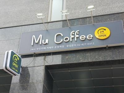 커피가 맛있는 24시 무인카페 카페무 운정역점